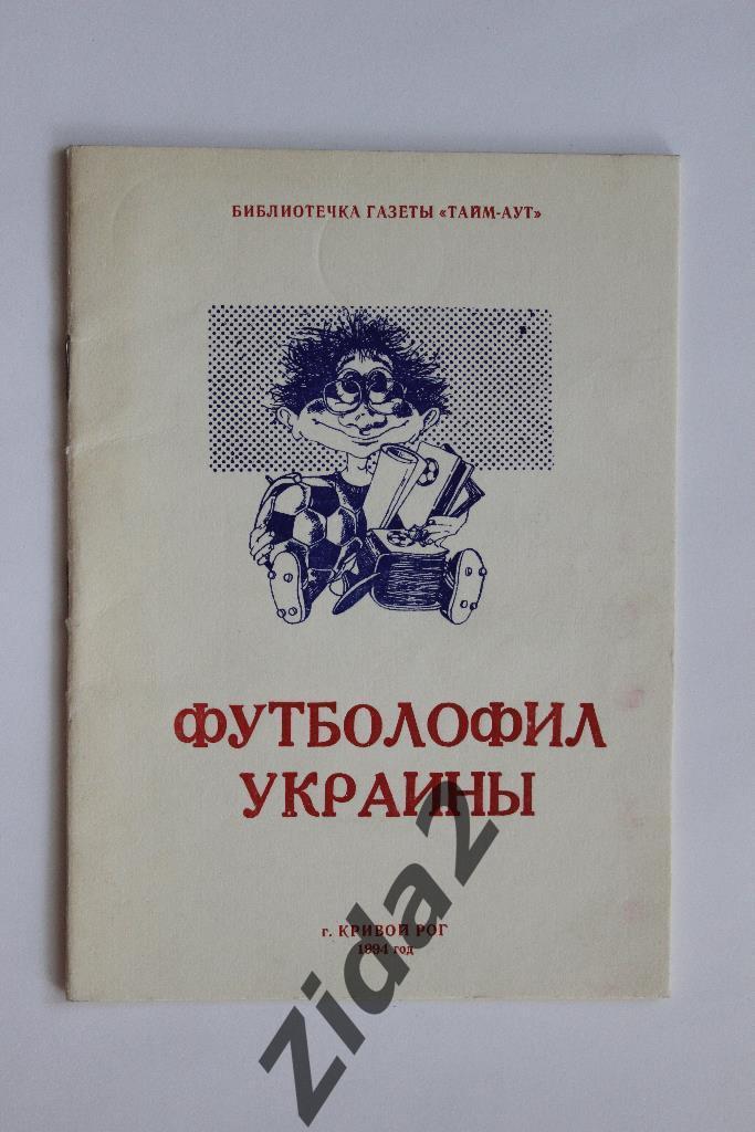 Футболофил Украины, № 2, 1994 г., г.Кривой Рог.