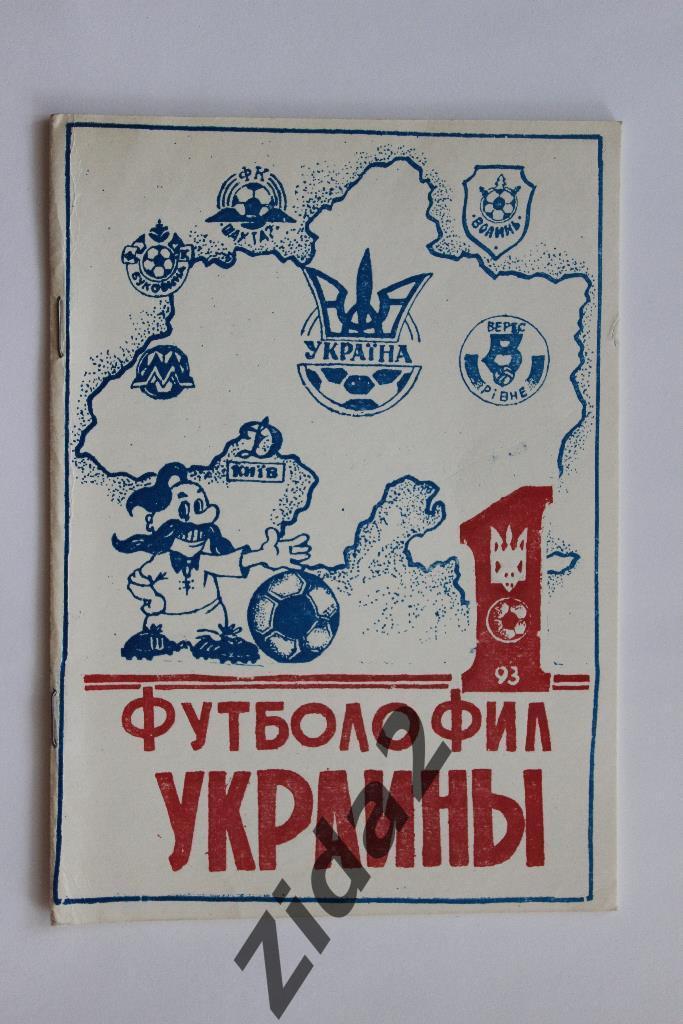 Футболофил Украины, № 1, 1993 г., г. Кривой Рог.