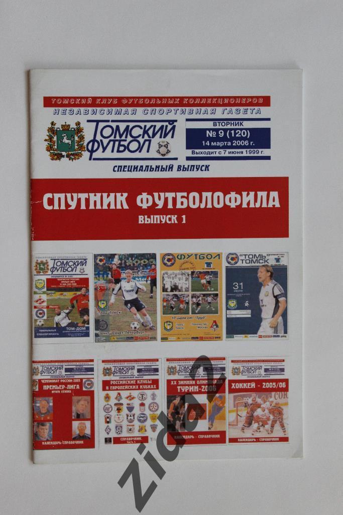 Спутник футболофила, № 1, 2006 г., г. Томск.