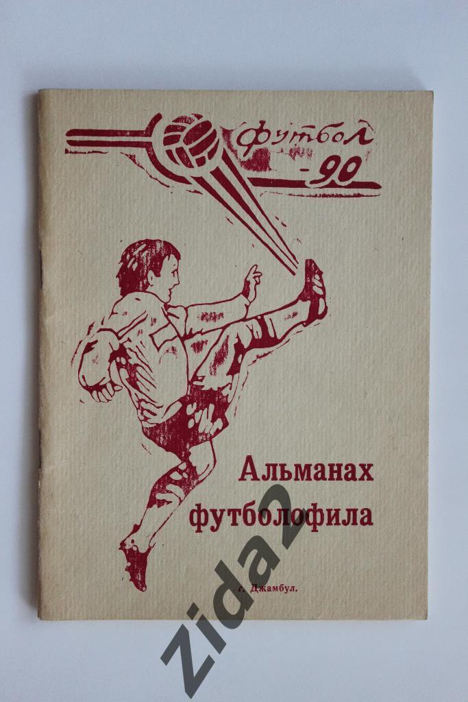 Альманах футболофила, 1990 г., г. Джамбул