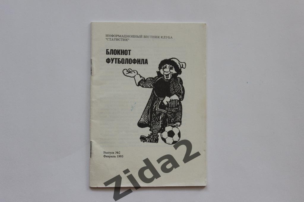 Блокнот футболофила, № 2, 1995 г., г. Москва