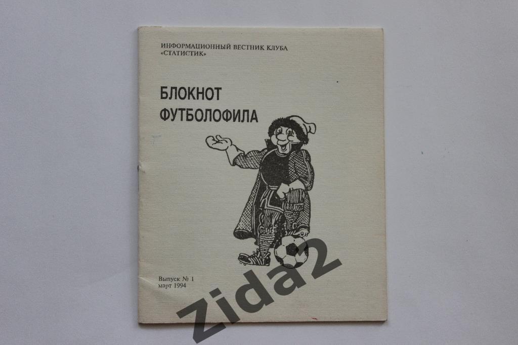 Блокнот футболофила, № 1, 1994 г., г. Москва.