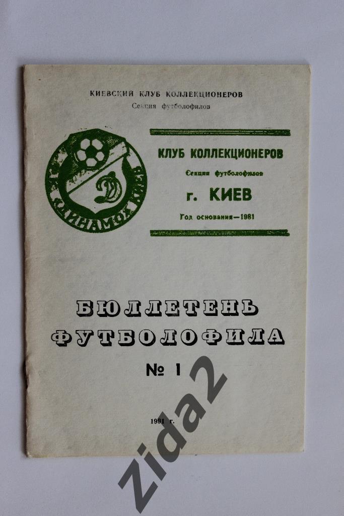 Бюллетень футболофила, № 1, 1991 г., г. Киев.