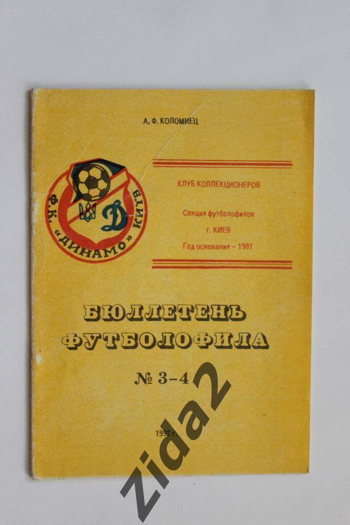Бюллетень футболофила, № 3-4, 1992 г., г. Киев.