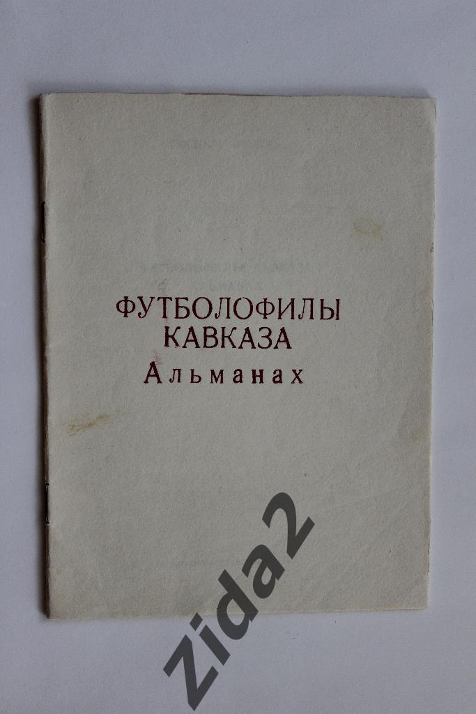 Альманах. Футболофилы Кавказа. 1992 г., с. Красногвардейское.