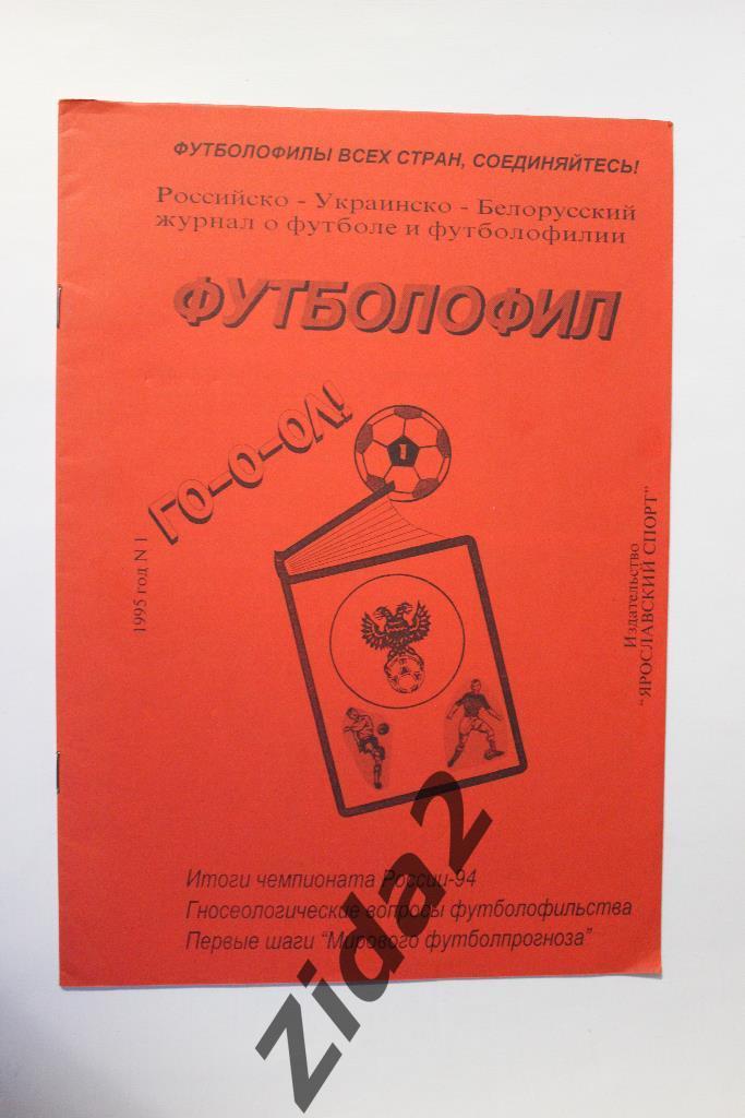 Футболофил., 1995 г., № 1. Ярославль.