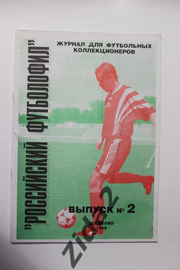 Российский футболофил. выпуск № 2, Щелково, 1998 г.