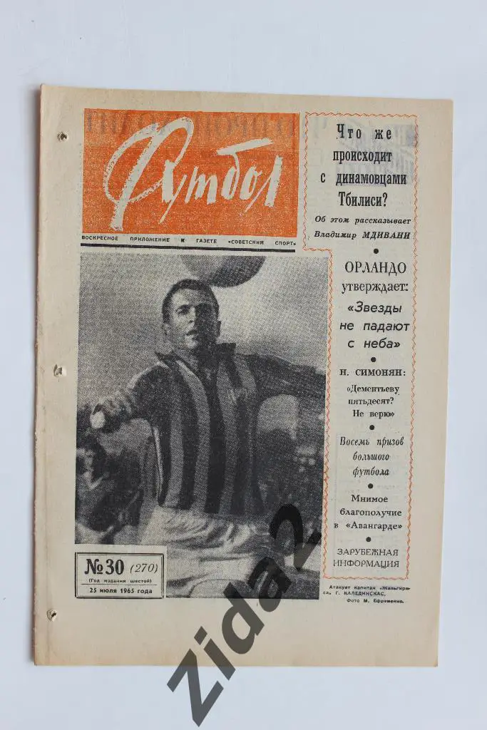 Футбол-Хоккей, № 30, 1965 год.
