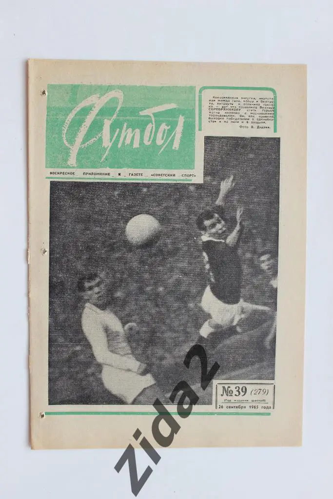 Футбол-Хоккей, № 39, 1965 год.