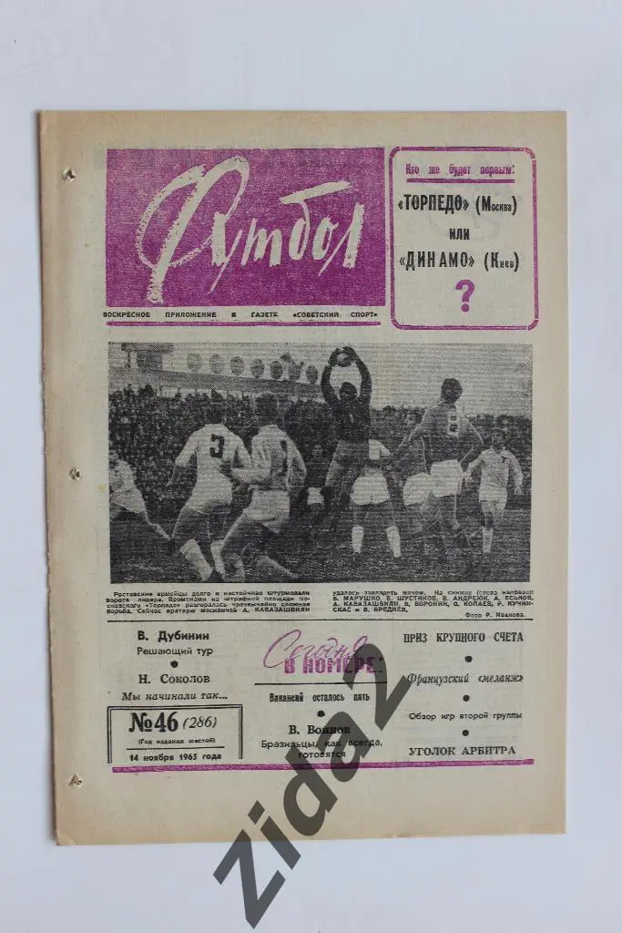 Футбол-Хоккей, № 46, 1965 год.