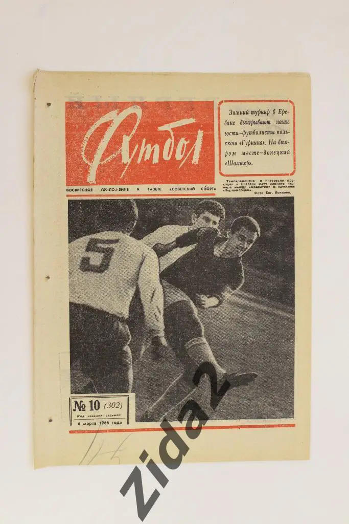 Футбол-Хоккей, № 10, 1966 год.