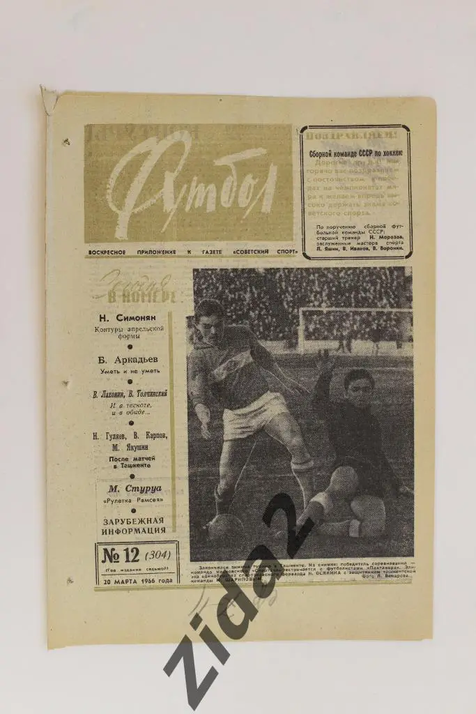 Футбол-Хоккей, № 12, 1966 год.