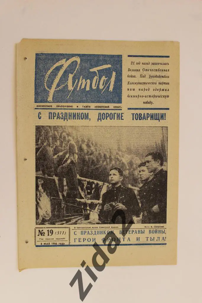 Футбол-Хоккей, № 19, 1966 год.
