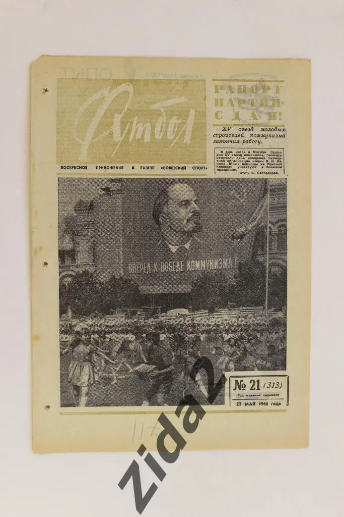 Футбол-Хоккей, № 21, 1966 год.