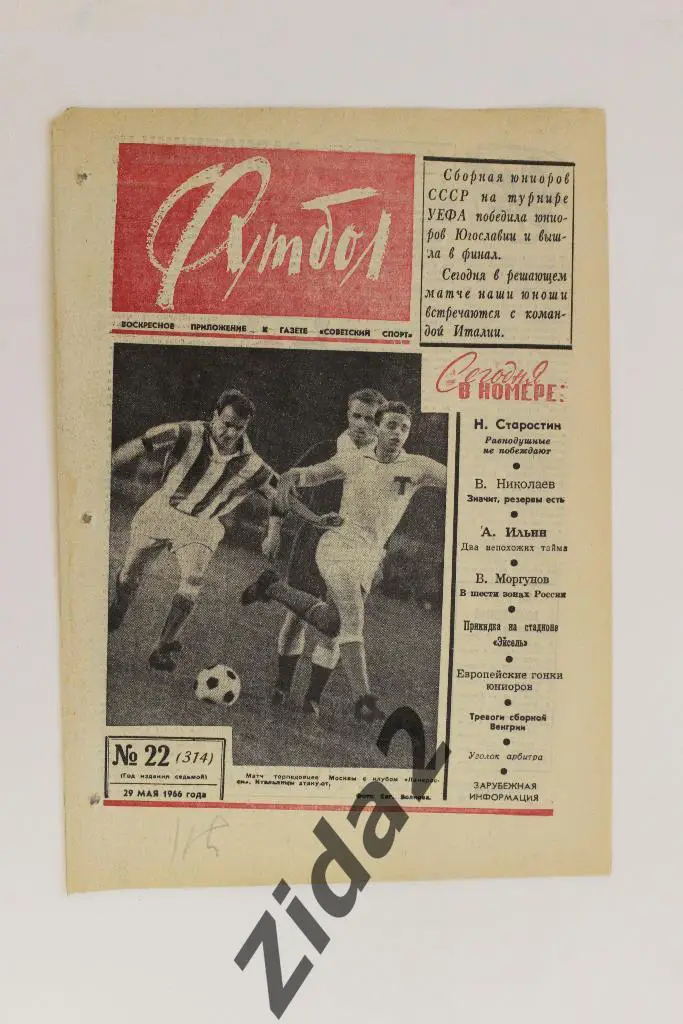 Футбол-Хоккей, № 22, 1966 год.