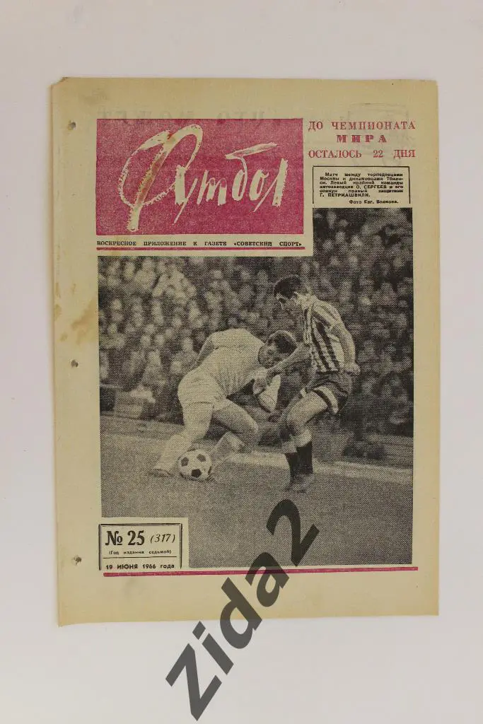 Футбол-Хоккей, № 25, 1966 год.