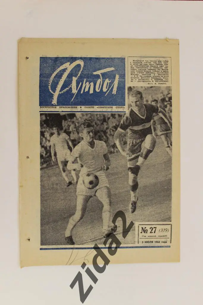 Футбол-Хоккей, № 27, 1966 год.