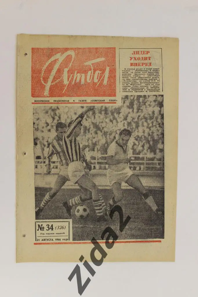 Футбол-Хоккей, № 34, 1966 год.