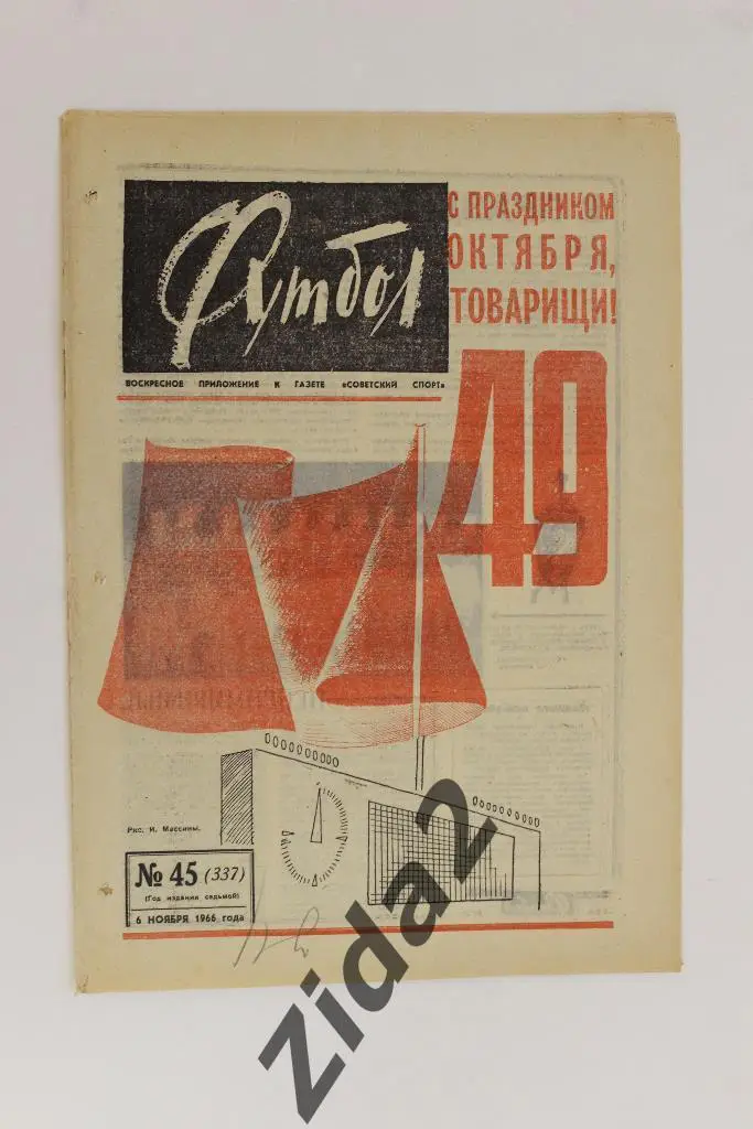 Футбол-Хоккей, № 45, 1966 год.