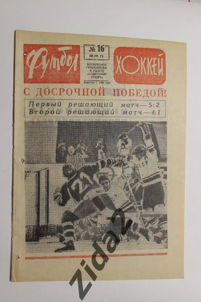 Футбол - Хоккей, № 16, 1975 г.