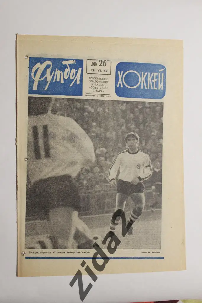 Футбол - Хоккей, № 26, 1975 г.