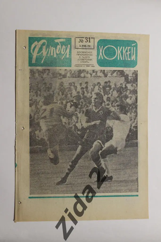 Футбол - Хоккей, № 31, 1975 г.