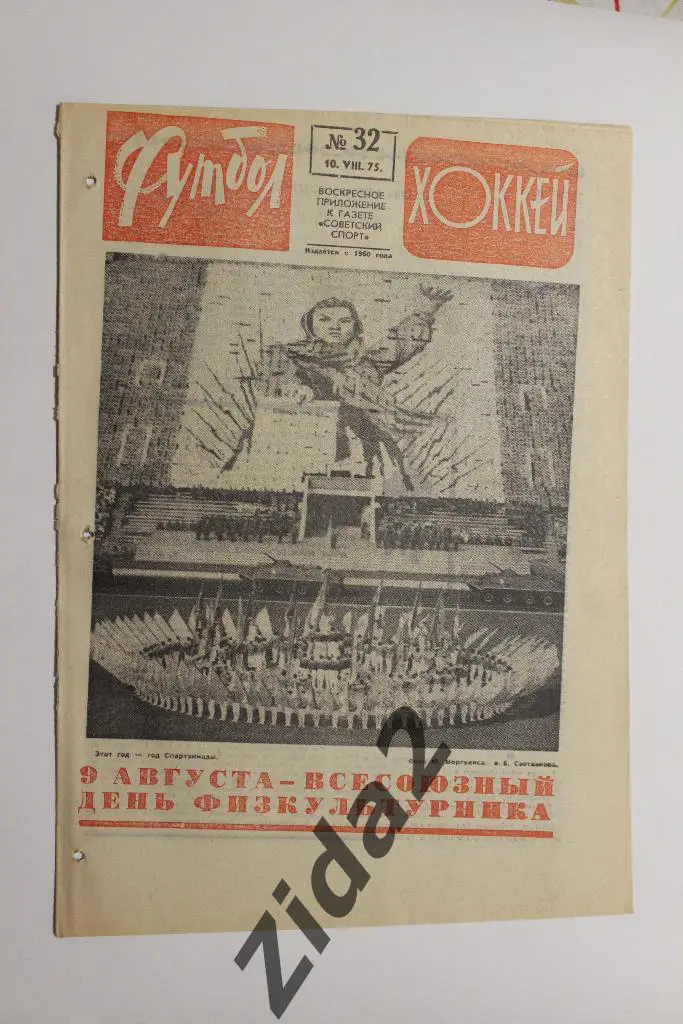 Футбол - Хоккей, № 32, 1975 г.