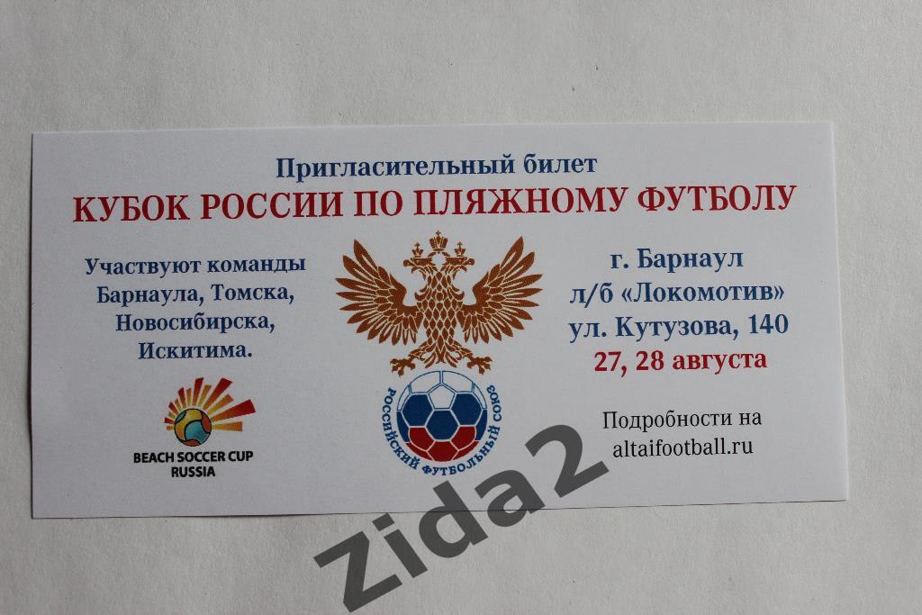 Кубок России по пляжному футболу. 2016 г. г.Барнаул. Пригласительный билет.