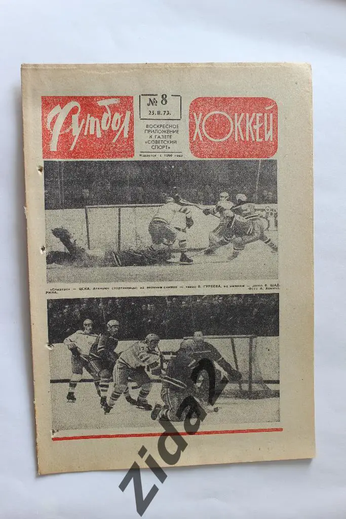 Футбол - Хоккей, № 8, 1973 г.
