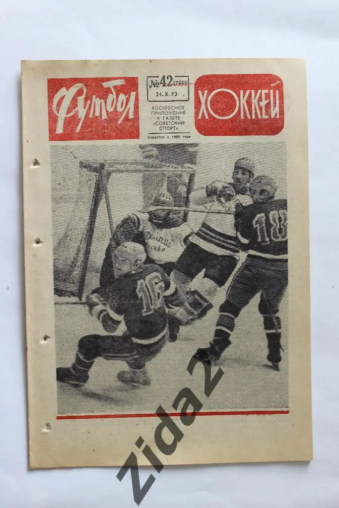 Футбол - Хоккей, № 42 (700), 1973 г.