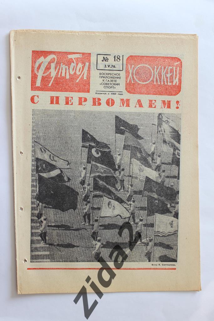 Футбол - Хоккей, № 18, 1976 г.