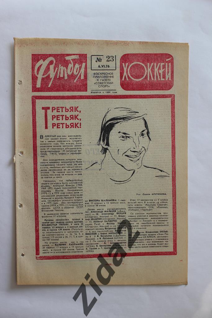 Футбол - Хоккей, № 23, 1976 г.