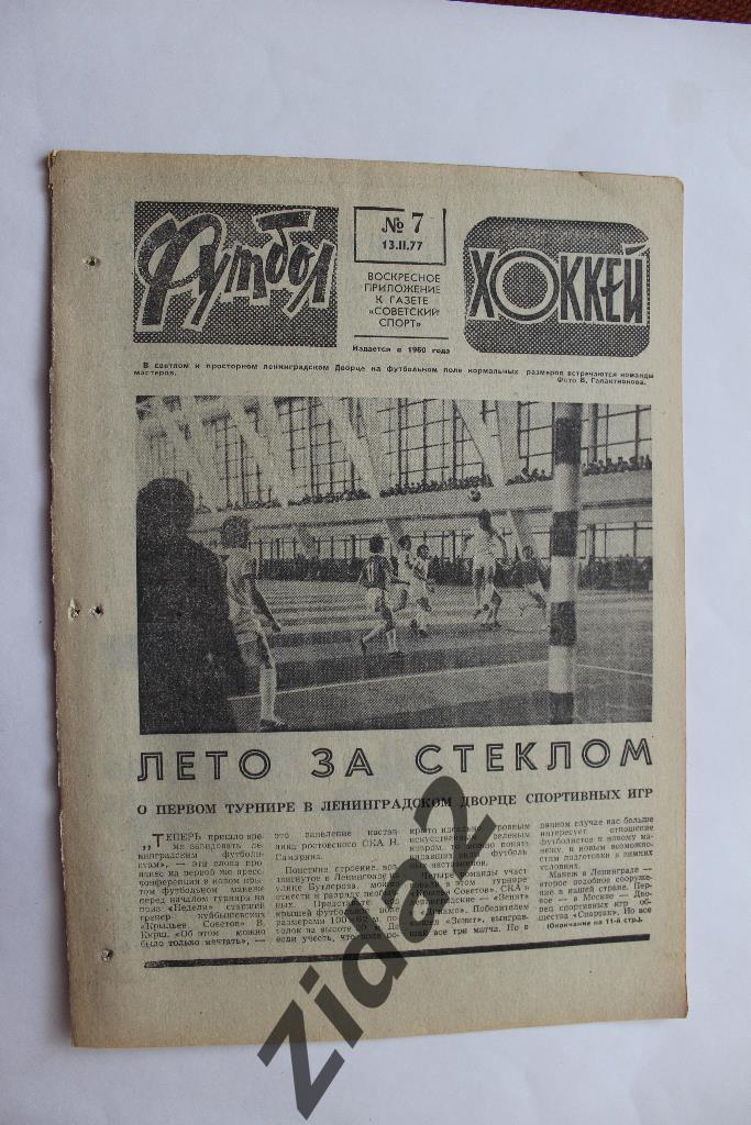 Футбол-Хоккей, № 7, 1977 г.