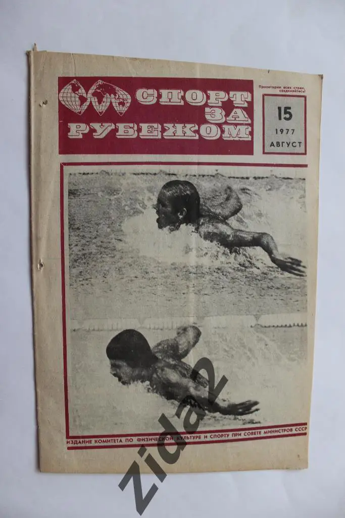 Газета Спорт за рубежом, № 15, 1977 г.