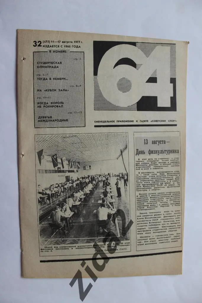 Шахматы. Газета 64, № 32, 1977 г.