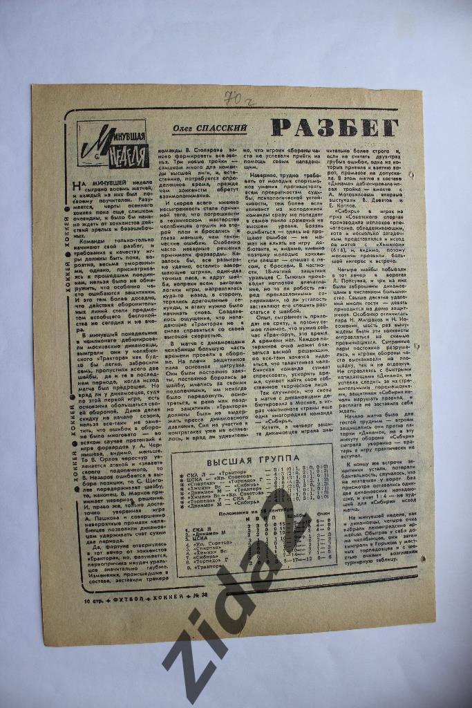 Хоккей. Чемпионат СССР. 1970 г. Обзор .