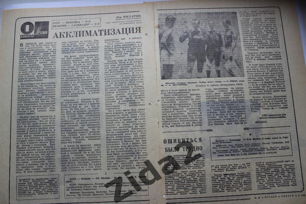 Чемпионат мира по футболу. 1970 г. Мексика. СССР : Мексика. 1