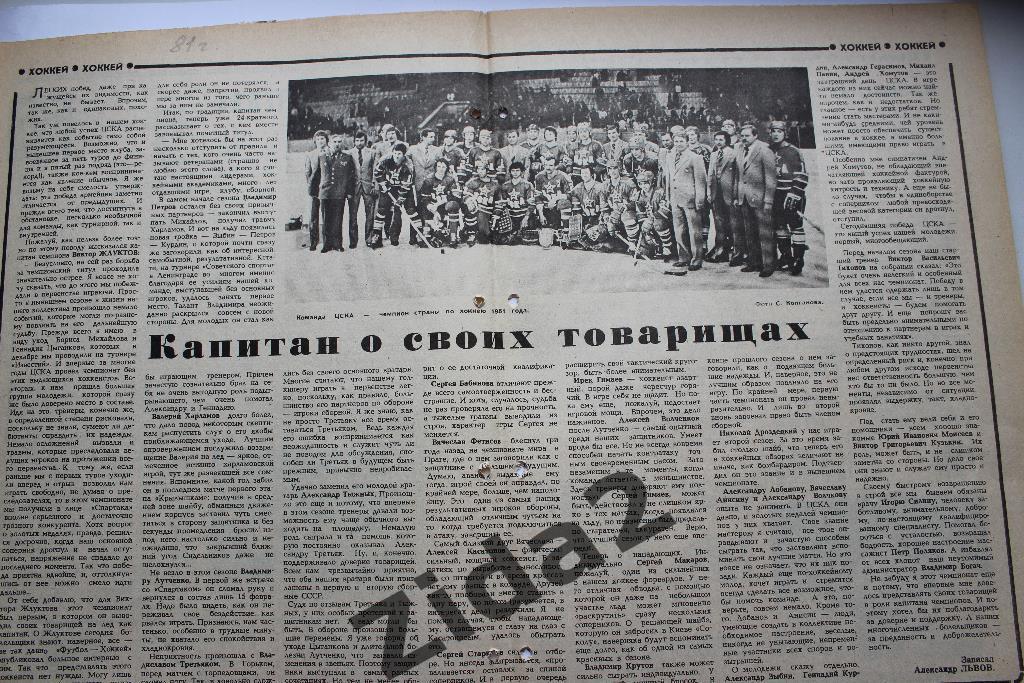 Хоккей. ЦСКА - чемпион СССР. 1981 г. (Футбол-Хоккей).