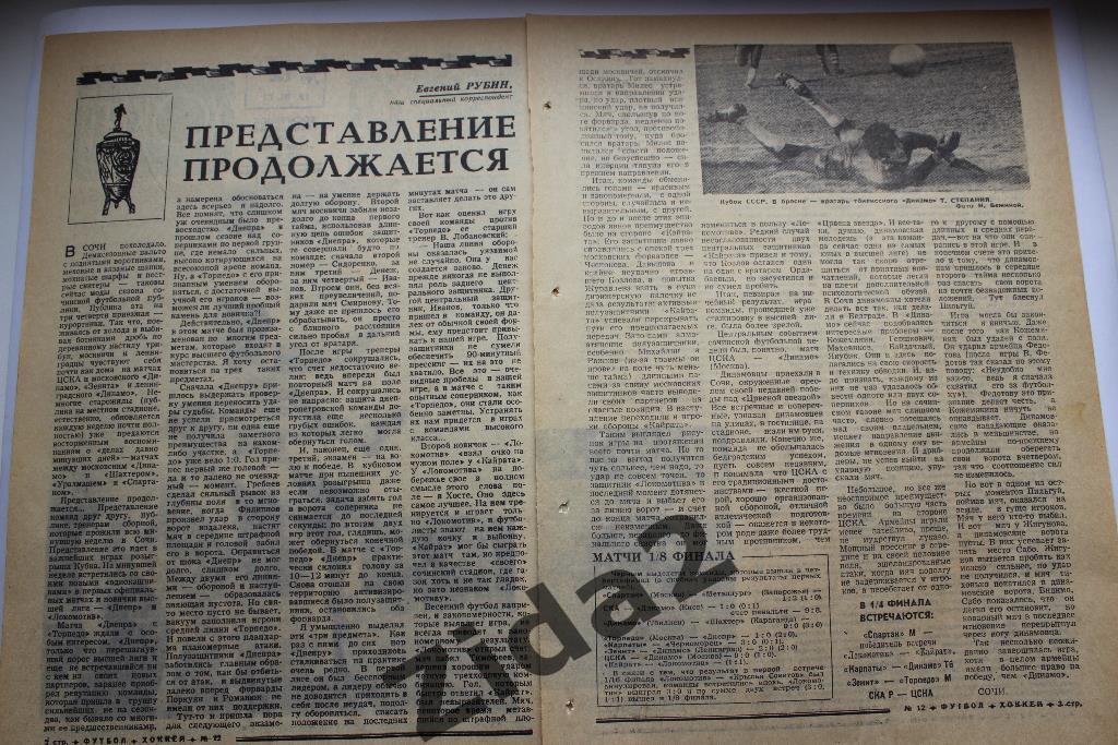 Футбол. Кубок СССР 1/8 финала. 1972 г. (Футбол-Хоккей).