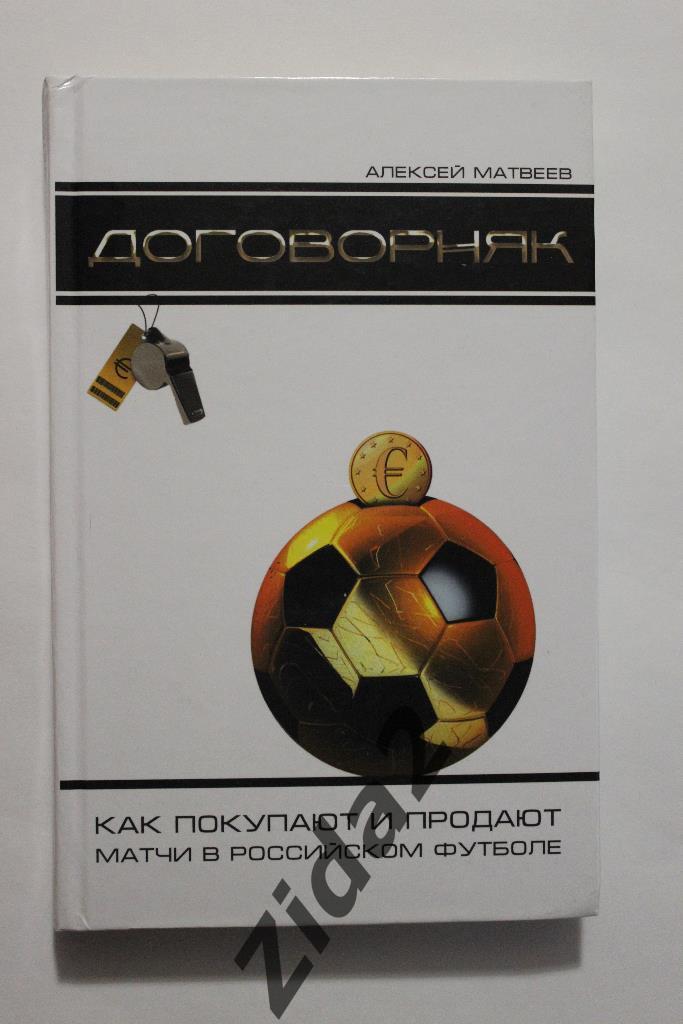 А.Матвеев, Договорняк, 2009 г., 286 стр.
