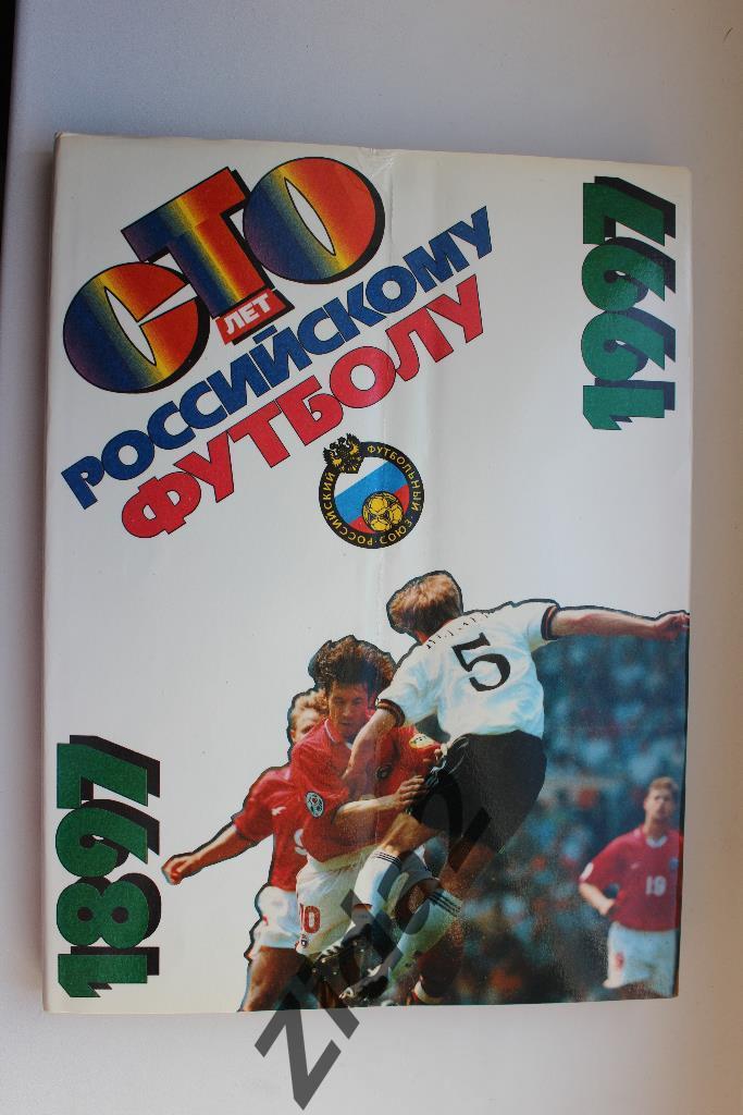 Книга, Сто лет российскому футболу 1897-1997 , 230 стр.