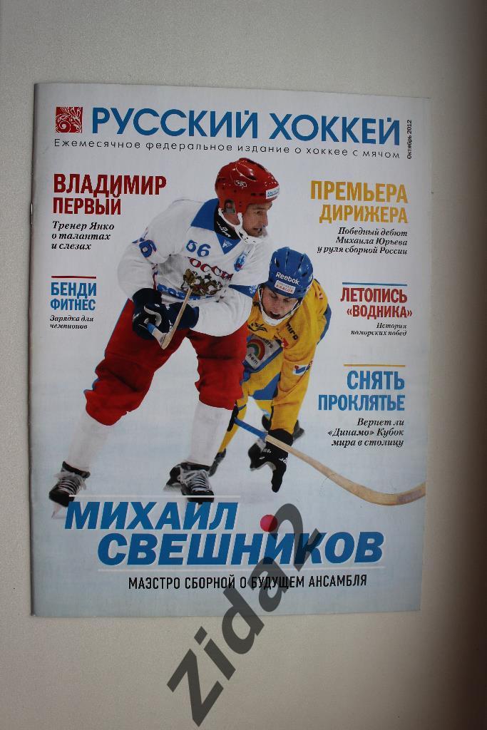 Хоккей с мячом. Русский хоккей, октябрь 2012 г.