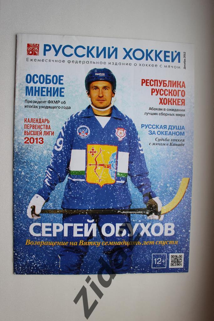 Хоккей с мячом. Русский хоккей, декабрь 2012 г.