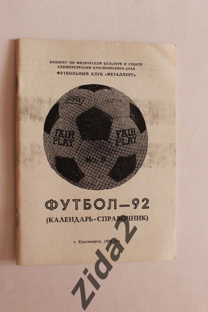 к/с Футбол - 1992 г.