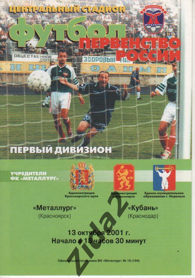 Металлург Красноярск : Кубань Краснодар 13 октября 2001 г.