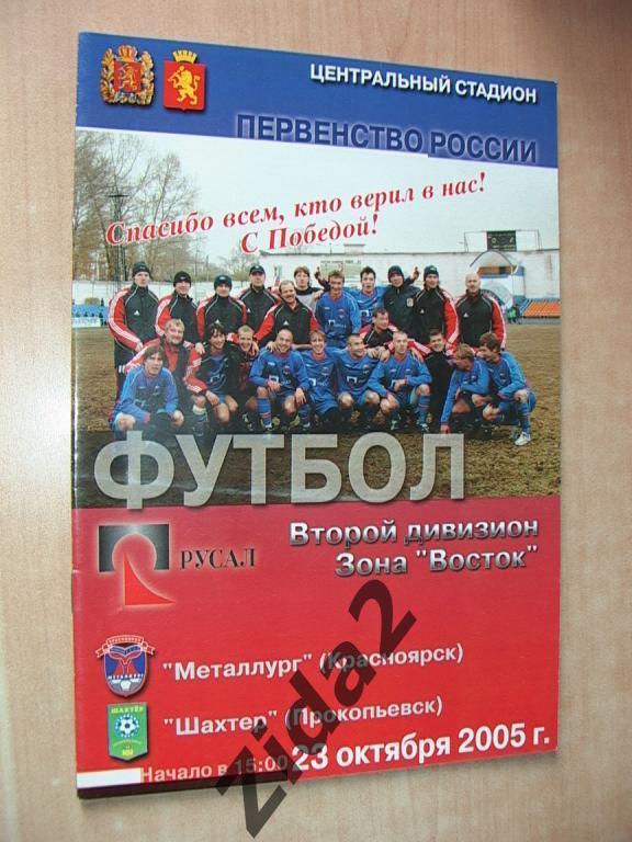 Металлург Красноярск : Шахтер Прокопьевск,23 октября 2005 г.