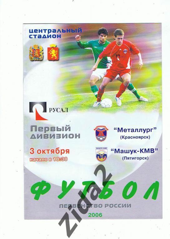 Металлург Красноярск : Машук-КМВ Пятигорск 3 октября 2006 г.
