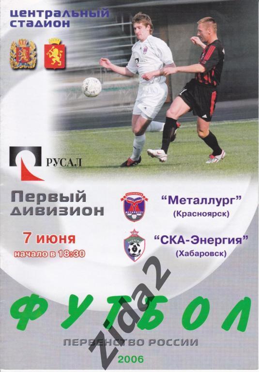 Металлург Красноярск : СКА-Энергия Хабаровск, 7 июня 2006 г.