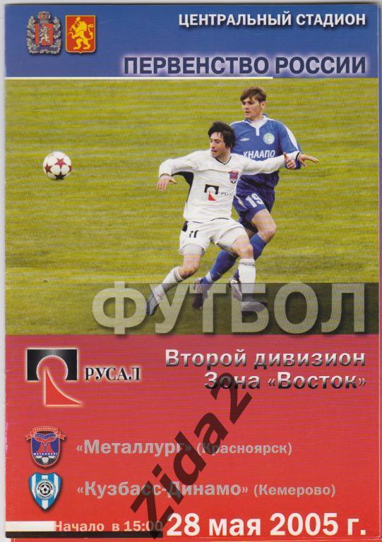Металлург Красноярск : Кузбасс-Динамо Кемерово, 28 мая 2005 г.