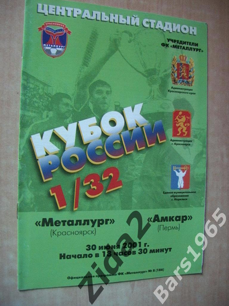 Металлург Красноярск : Амкар Пермь, 1/32 Кубок России, 30 июня 2001 г.